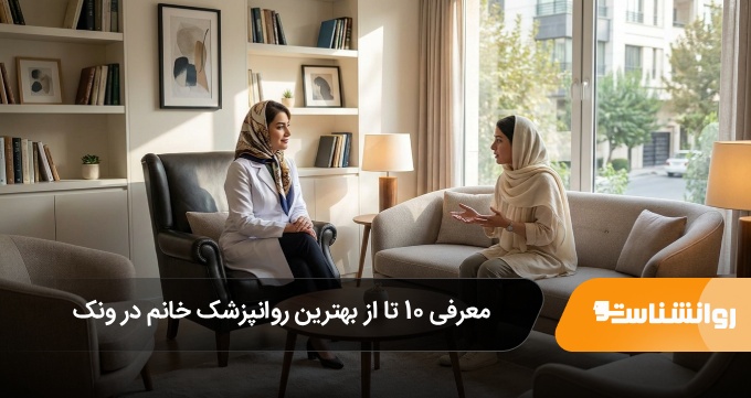 بهترین روانپزشک خانم در ونک