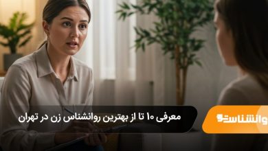 بهترین روانشناس زن در تهران