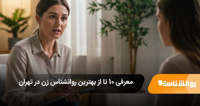 بهترین روانشناس زن در تهران