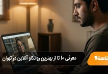 بهترین روانکاو آنلاین در تهران