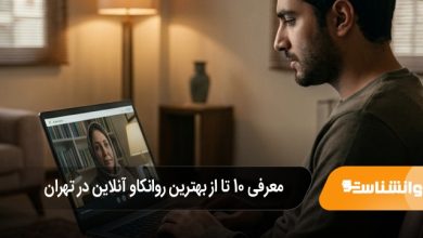 بهترین روانکاو آنلاین در تهران