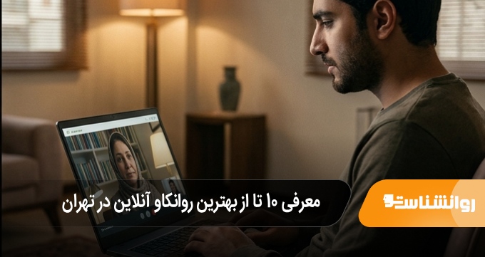 بهترین روانکاو آنلاین در تهران