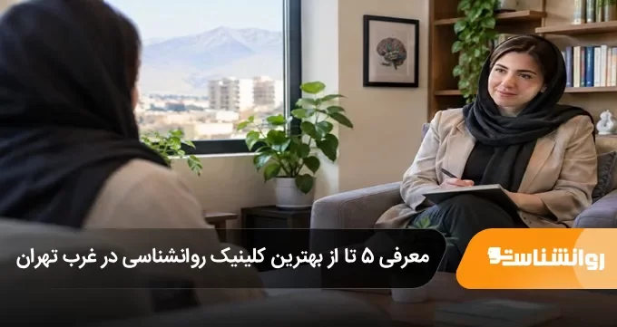 معرفی 5 تا از بهترین کلینیک روانشناسی در غرب تهران