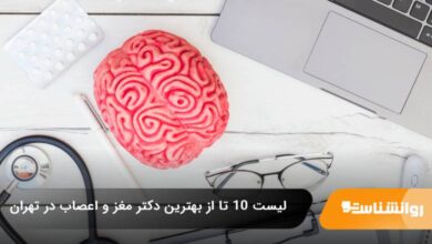 بهترین دکتر مغز و اعصاب در تهران