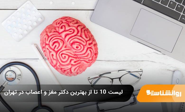 بهترین دکتر مغز و اعصاب در تهران