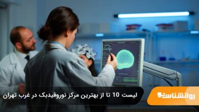 بهترین مرکز نوروفیدبک در غرب تهران