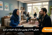 بهترین مرکز ترک اعتیاد در کرچ