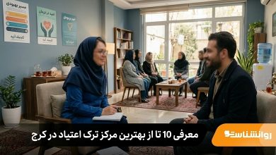 بهترین مرکز ترک اعتیاد در کرچ