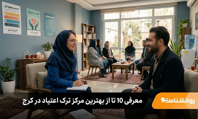 بهترین مرکز ترک اعتیاد در کرچ