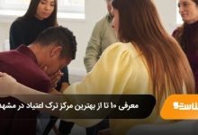 بهترین مرکز ترک اعتیاد در مشهد
