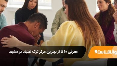 بهترین مرکز ترک اعتیاد در مشهد
