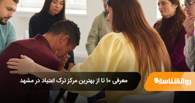 بهترین مرکز ترک اعتیاد در مشهد