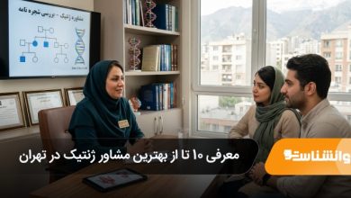 بهترین مشاور ژنتیک در تهران