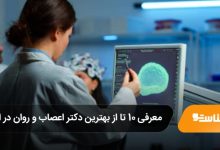 بهترین دکتر اعصاب و روان در ایران