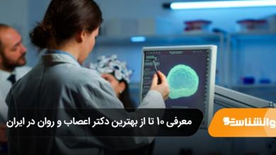 بهترین دکتر اعصاب و روان در ایران