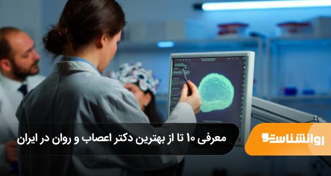 بهترین دکتر اعصاب و روان در ایران
