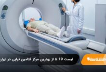 بهترین مرکز کتامین تراپی در ایران