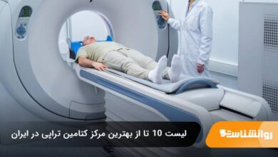 بهترین مرکز کتامین تراپی در ایران