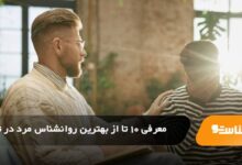بهترین روانشناس مرد در تهران