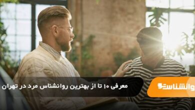 بهترین روانشناس مرد در تهران