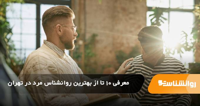 بهترین روانشناس مرد در تهران