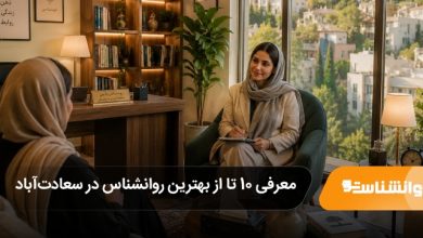 بهترین روانشناس در سعادتآباد
