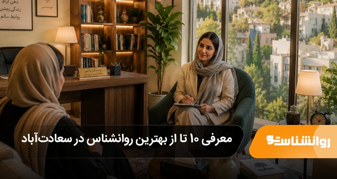بهترین روانشناس در سعادتآباد