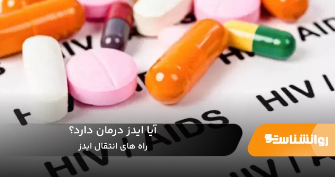 آیا ایدز درمان دارد؟