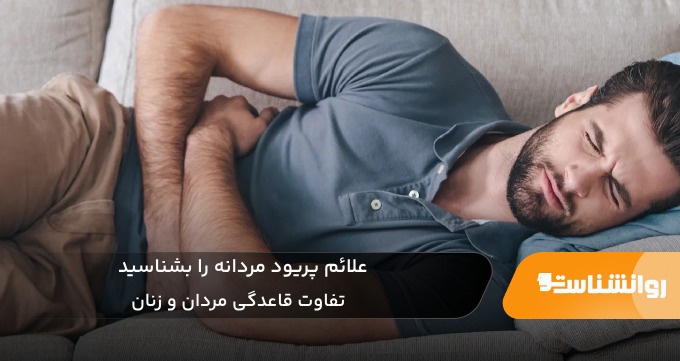 علائم پریود مردانه را بشناسید!