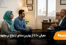بهترین مشاور ازدواج در مشهد