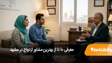 بهترین مشاور ازدواج در مشهد