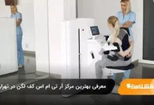 بهترین مرکز آر تی ام اس کف لگن در تهران