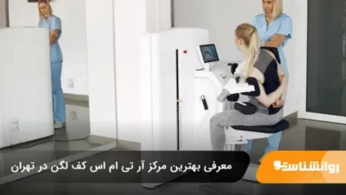 بهترین مرکز آر تی ام اس کف لگن در تهران