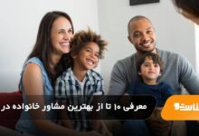 بهترین مشاور خانواده در مشهد
