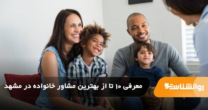 بهترین مشاور خانواده در مشهد