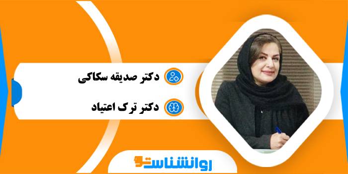 دکتر صدیقه سکاکی