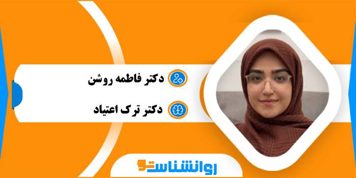 دکتر فاطمه روشن