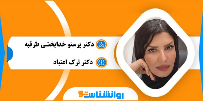 دکتر پرستو خدابخشی طرقبه