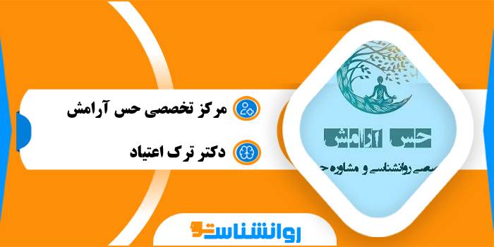 مرکز تخصصی حس آرامش