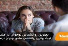 بهترین روانشناس نوجوان در مشهد