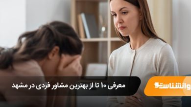 بهترین مشاور فردی در مشهد