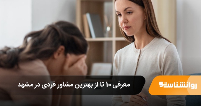 بهترین مشاور فردی در مشهد