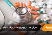 بهترین دکتر ترک اعتیاد در مشهد