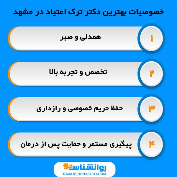 چرا انتخاب دکتر ترک اعتیاد در مشهد اهمیت دارد؟