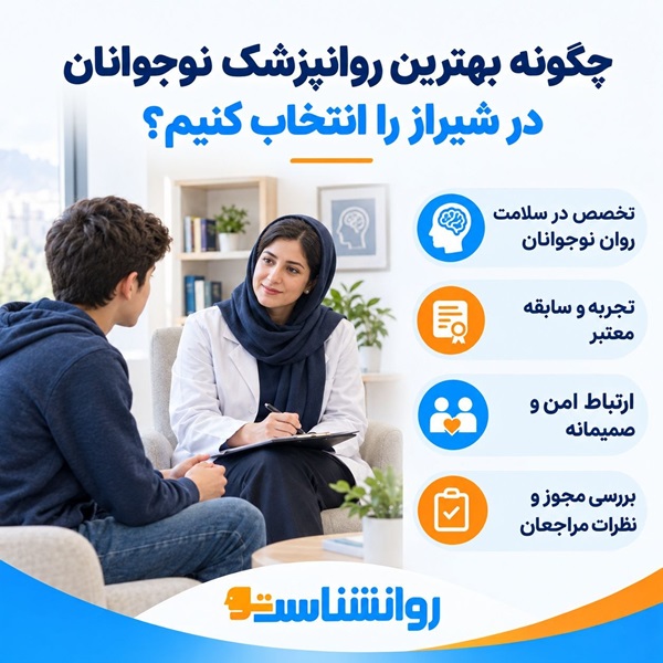 چگونه بهترین روانپزشک نوجوانان در شیراز را انتخاب کنیم؟