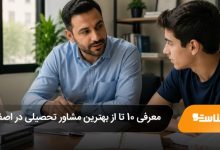 بهترین مشاور تحصیلی در اصفهان