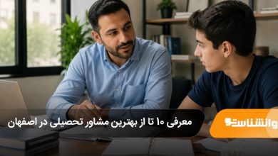 بهترین مشاور تحصیلی در اصفهان