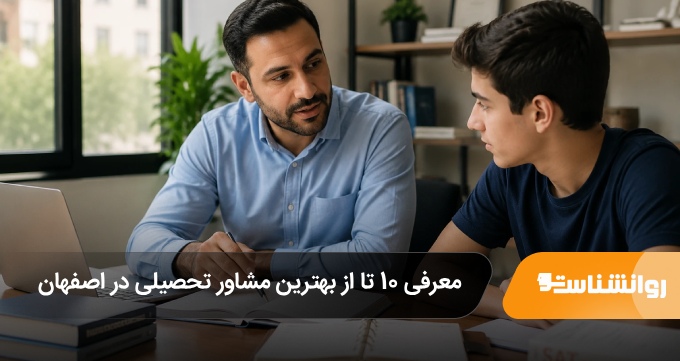 بهترین مشاور تحصیلی در اصفهان