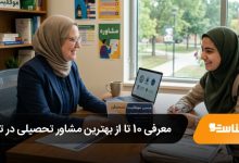 بهترین مشاور تحصیلی در تهران
