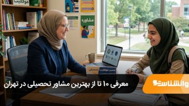 بهترین مشاور تحصیلی در تهران